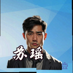 苏瑶