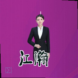 江瀚